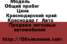  › Модель ­ Mazda 323 › Общий пробег ­ 200 000 › Цена ­ 35 000 - Краснодарский край, Краснодар г. Авто » Продажа легковых автомобилей   